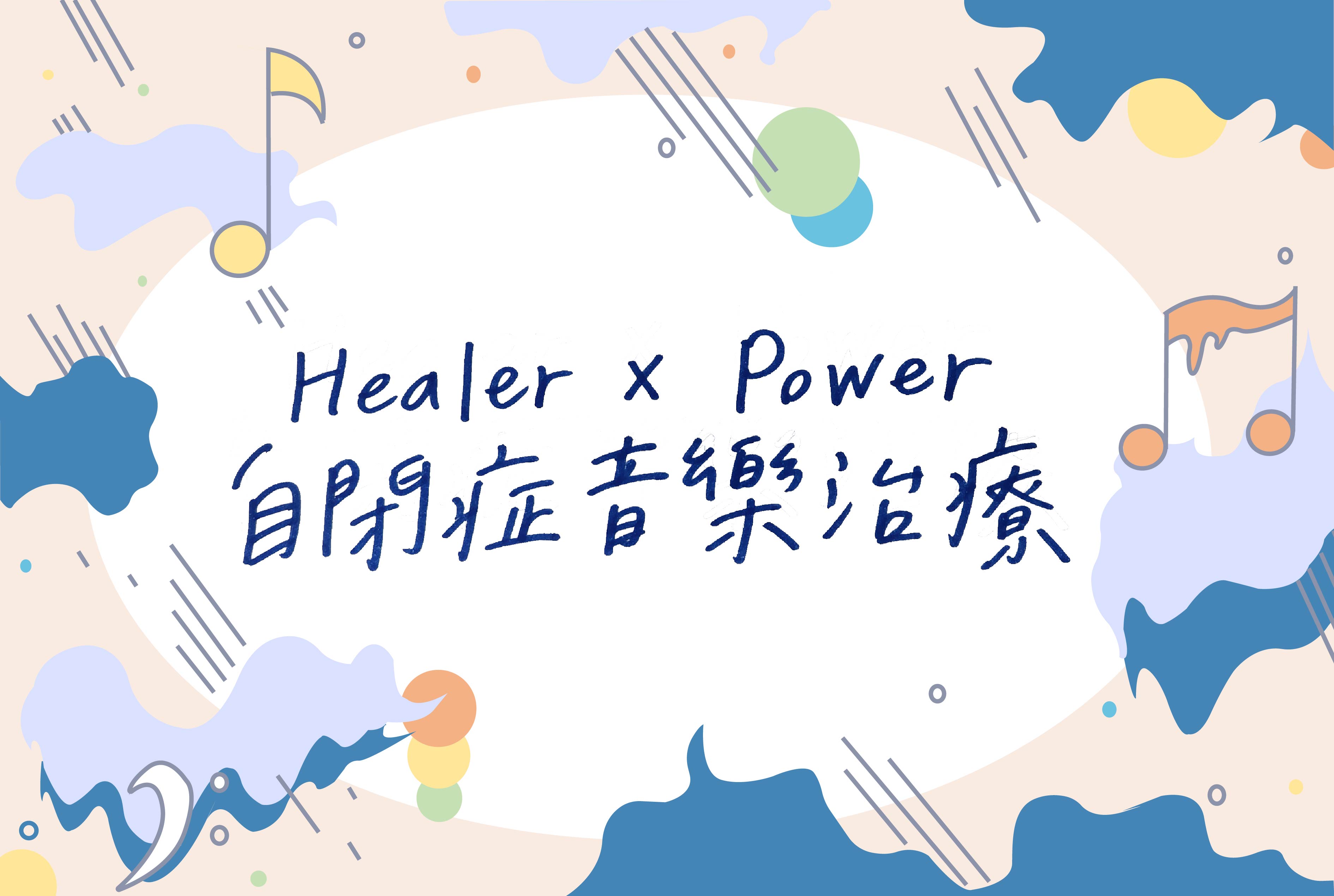 Healer × Power自閉症音樂治療