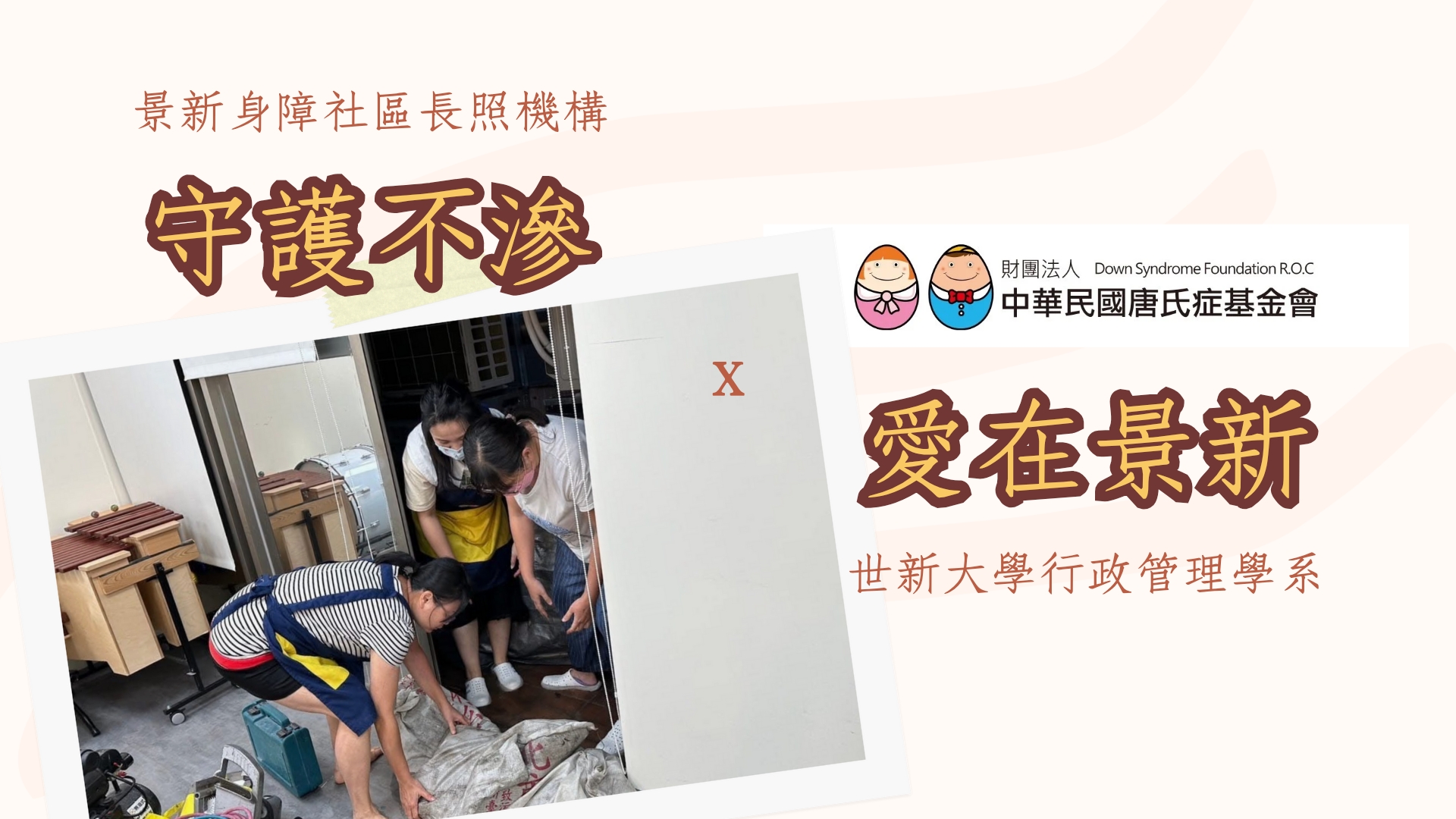 守護不滲、愛在景新