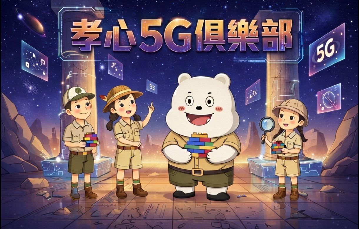 孝心5G俱樂部